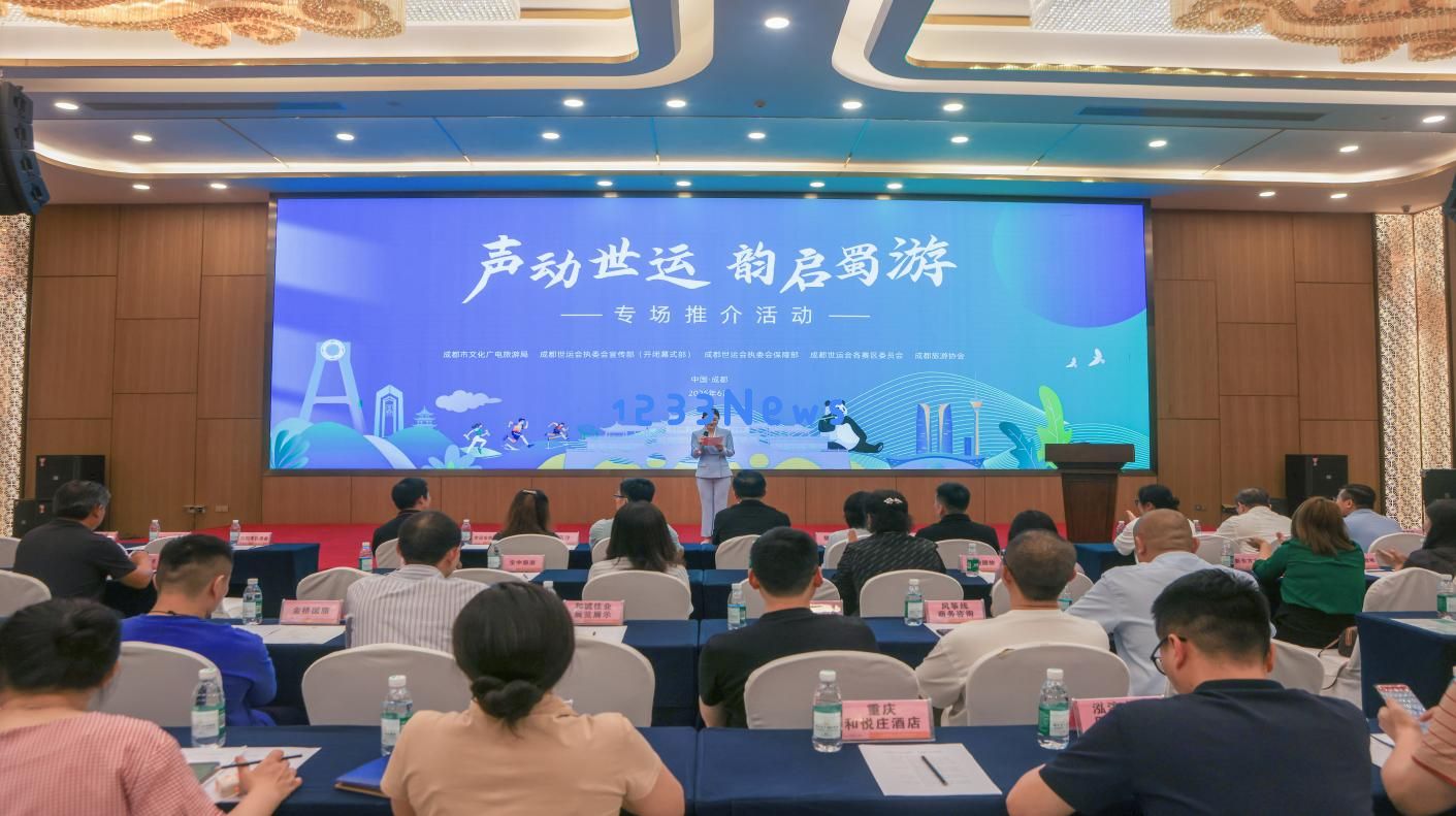 “世运会前奏•激情展现成都旅游魅力”专场推介会盛大举办成都文旅全力以赴护航盛会