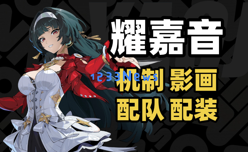 绝区零耀嘉音配队养成词条推荐攻略：新手必看？让你轻松玩转！