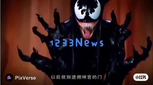 AI毒液刷屏抖音小红书！闲鱼10元代生成一次，但官网其实免费