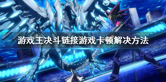《游戏王：决斗链接》DLC购买建议-2025春季最新优化-鸿蒙系统-AI生成式游戏