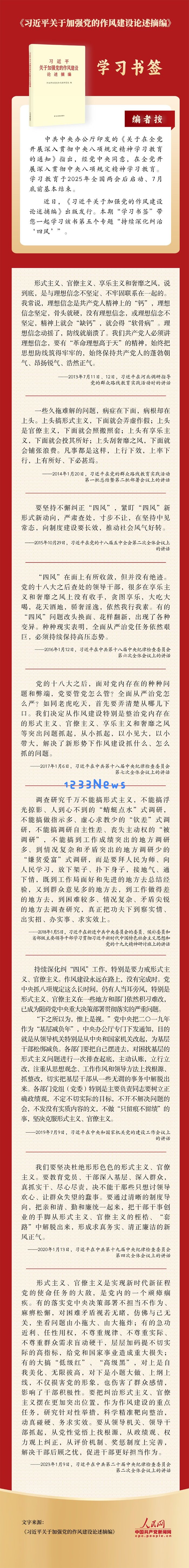 学习书签丨持续深化纠治“四风”：树立新风尚，迈向新时代