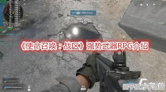 《使命召唤：战区》新手开荒-实时更新-每日热修-跨平台联机-开放世界RPG-声望速刷攻略