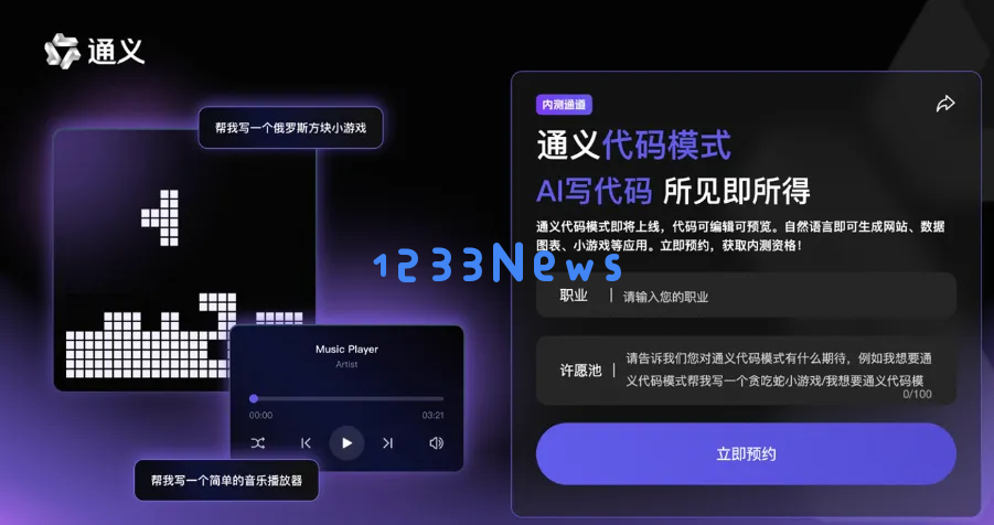 先让不懂代码的来测？通义这个新产品，代码刚写完，预览就出来了