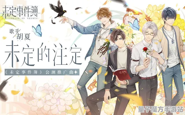 《未定事件簿》音乐谱面-今日热修V1.2-跨平台联机-文字冒险-3分钟速通