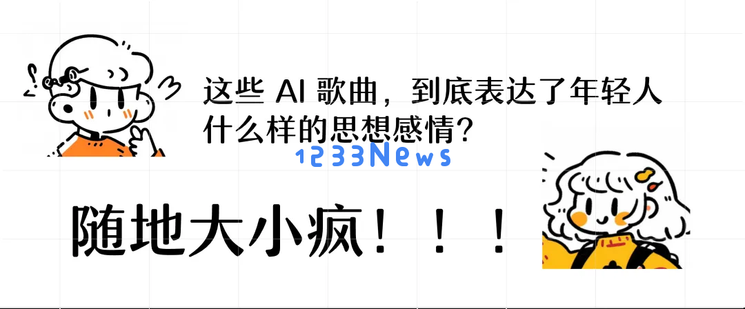 当代年轻人，用 AI 发神经