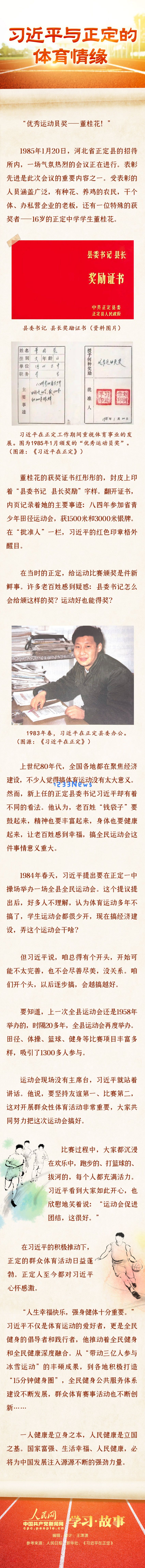 学习·故事丨习近平与正定的体育情缘：从热爱体育到塑造国家精神的旅程