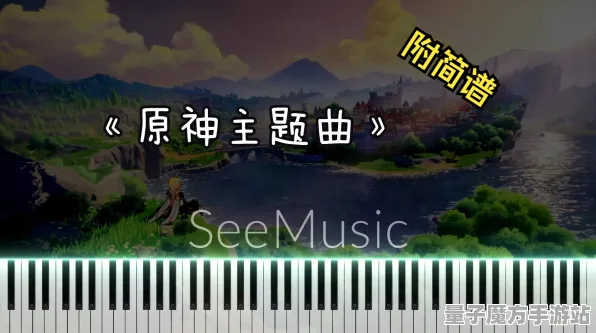 《原神》乐曲谱面-动态更新-每日修复-Windows全息展示-沉浸式交互体验