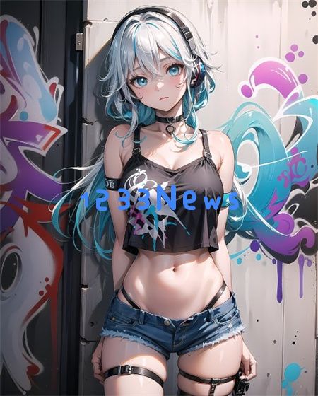 18看免费大全哔哩哔哩：青年追梦之路，探索无尽精彩