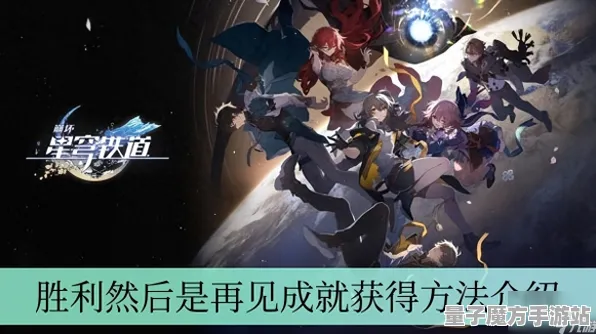 《崩坏：星穹铁道》隐藏成就最新指南-2025春季更新-谷歌Stadia优化-生存与建造技巧-宠物培养全面分析