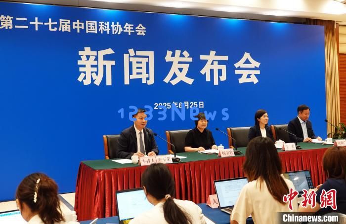 
2025中国科协年会7月举办 将持续一个月推出103场论坛：探索科技新趋势，聚焦创新未来
