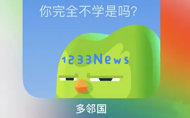 多邻国，百亿市值、月活破亿，PUA用户的天才：AI可以用，但要让用户爽