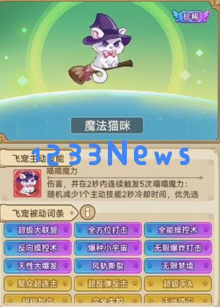 冒险大作战魔法猫咪新飞宠搭配推荐：让游戏体验飞起来的神奇组合！