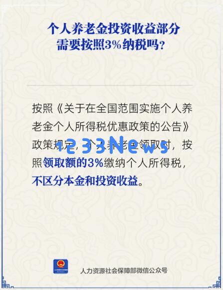 个人养老金投资收益部分需按3%纳税吗？人社部回应：让我们深度探讨