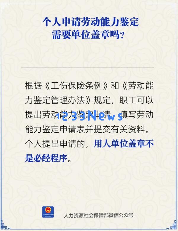 个人申请劳动能力鉴定，需要单位盖章吗？人社部回应：社会关注点逐渐升级，你必须知道的秘密！