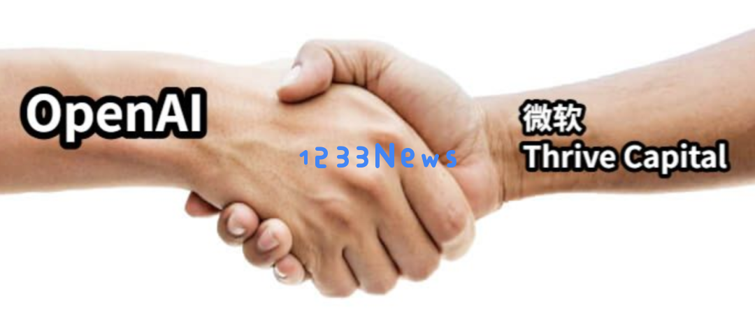 破纪录！OpenAI成为史上第一家估值万亿元的AI公司！独家融资协议：“别投对手公司”
