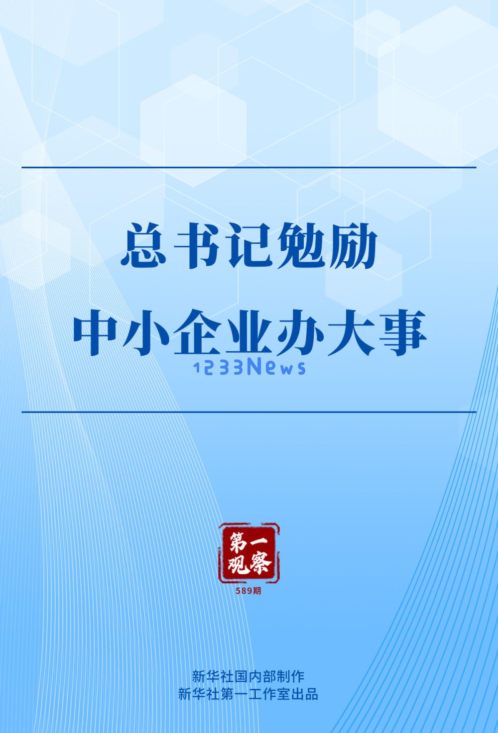 
第一观察｜总书记勉励中小企业办大事：如何为创业者开辟新天地？共同描绘美好蓝图
