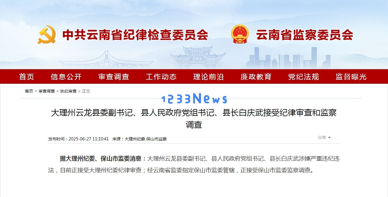 
云南大理州云龙县委副书记、县人民政府党组书记、县长白庆武接受审查调查：政治风波再起，冲击波去哪儿了？
