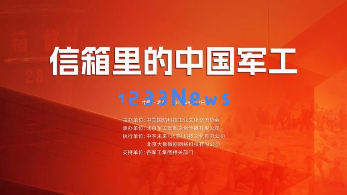 “信箱里的中国军工”系列活动发布：探索军事科技的新前沿与无限可能