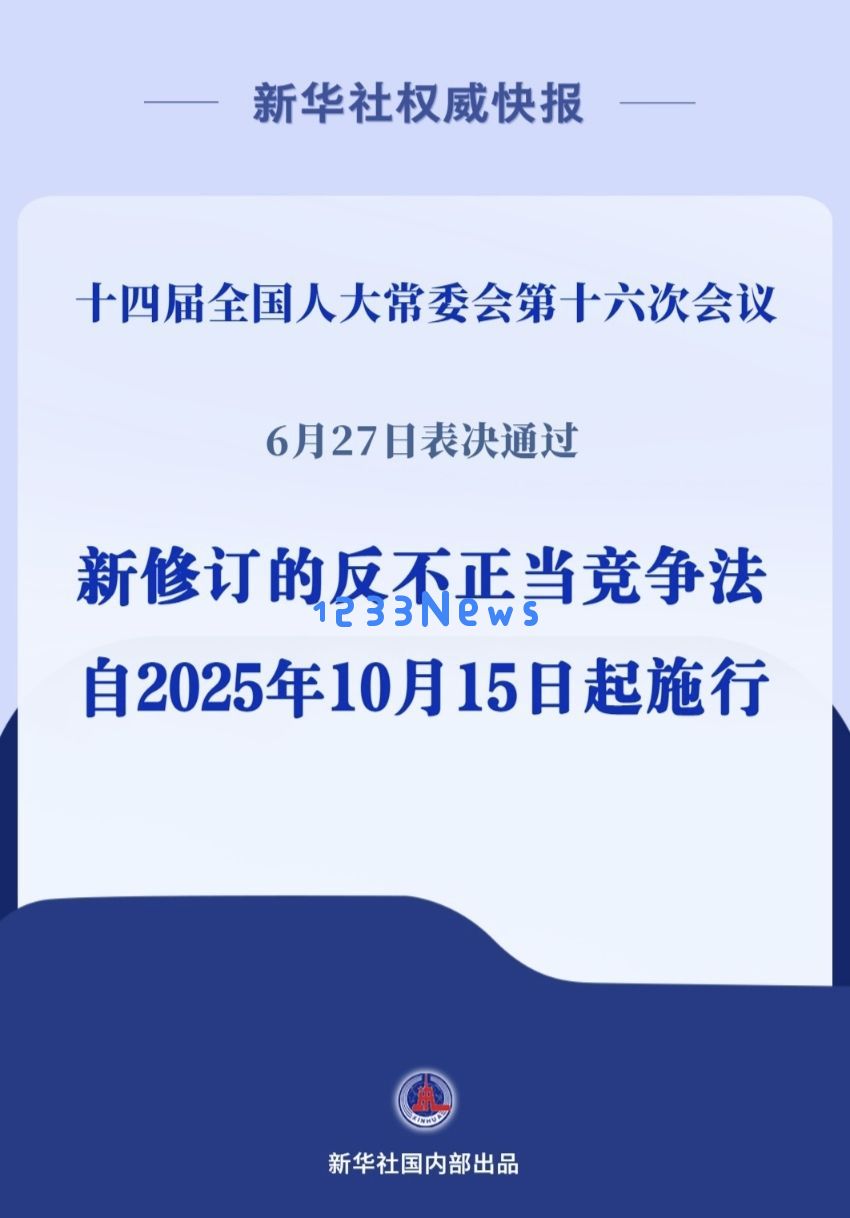 反不正当竞争法完成修订：让市场竞争更加公平和健康！