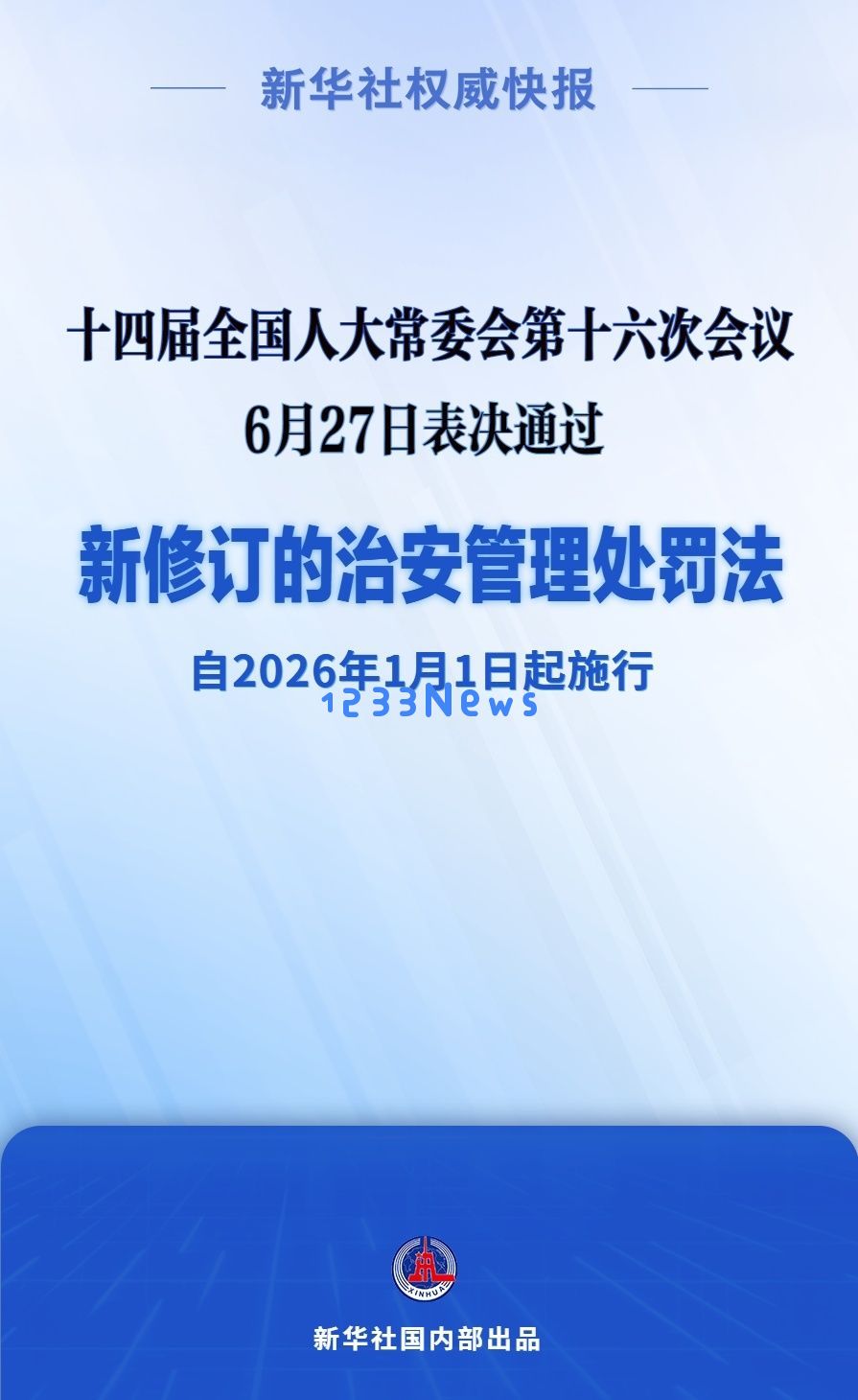 新修订的治安管理处罚法自明年元旦起施行：法律新规如何影响我们的生活？