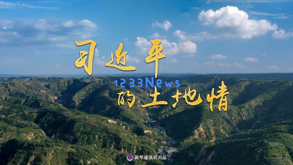 微纪录片｜习近平的土地情：重温祖国山河之美与壮丽田园生活