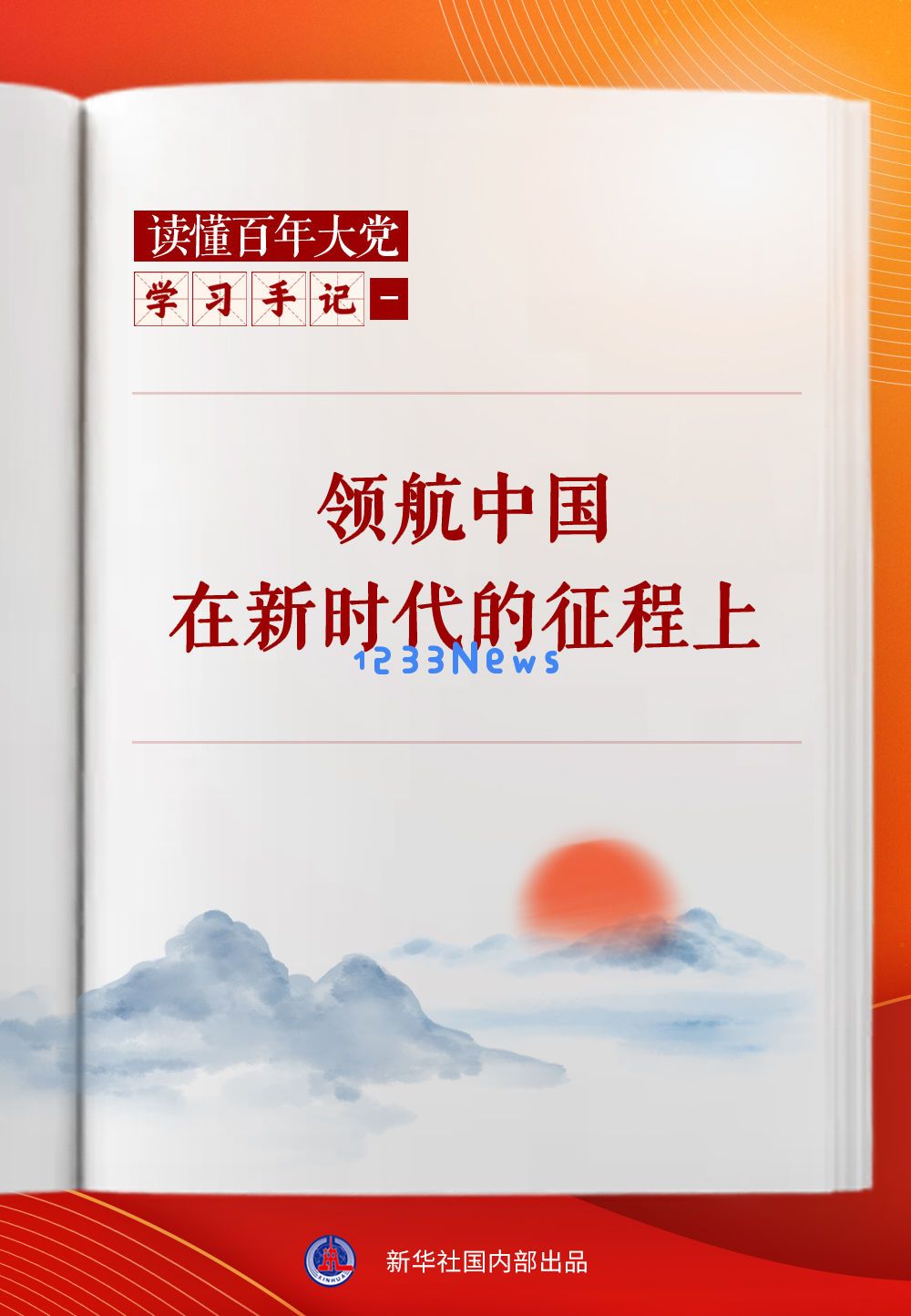 学习手记｜领航中国在新时代的征程上：当代科技如何助力国家崛起
