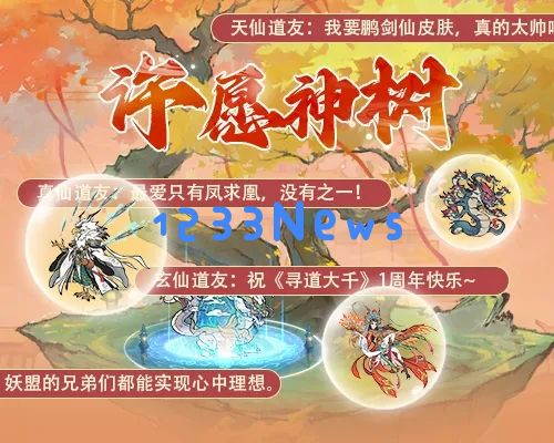 寻道大千1周年庆活动攻略大全：玩转庆典活动，领略游戏魅力与乐趣！