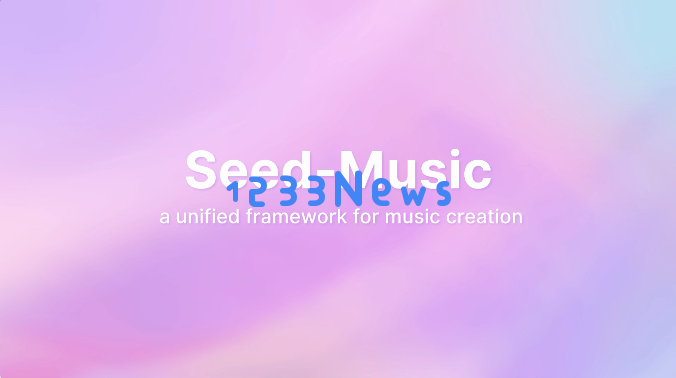 字节音乐大模型炸场！Seed-Music发布，支持一键生成高质量歌曲、片段编辑等