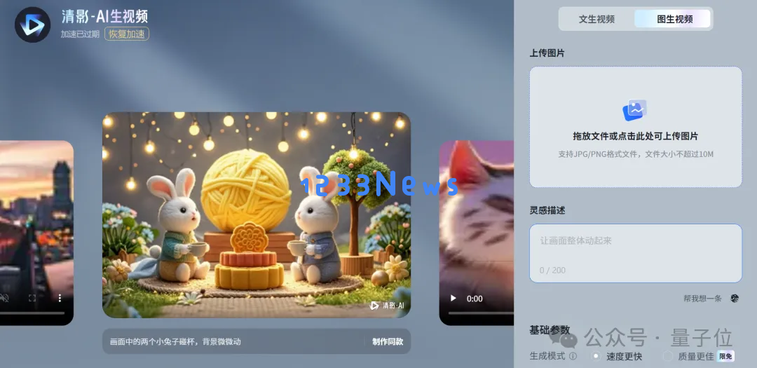令人惊叹！智谱推出全新开源图生视频模型，在线共享体验等你来玩！