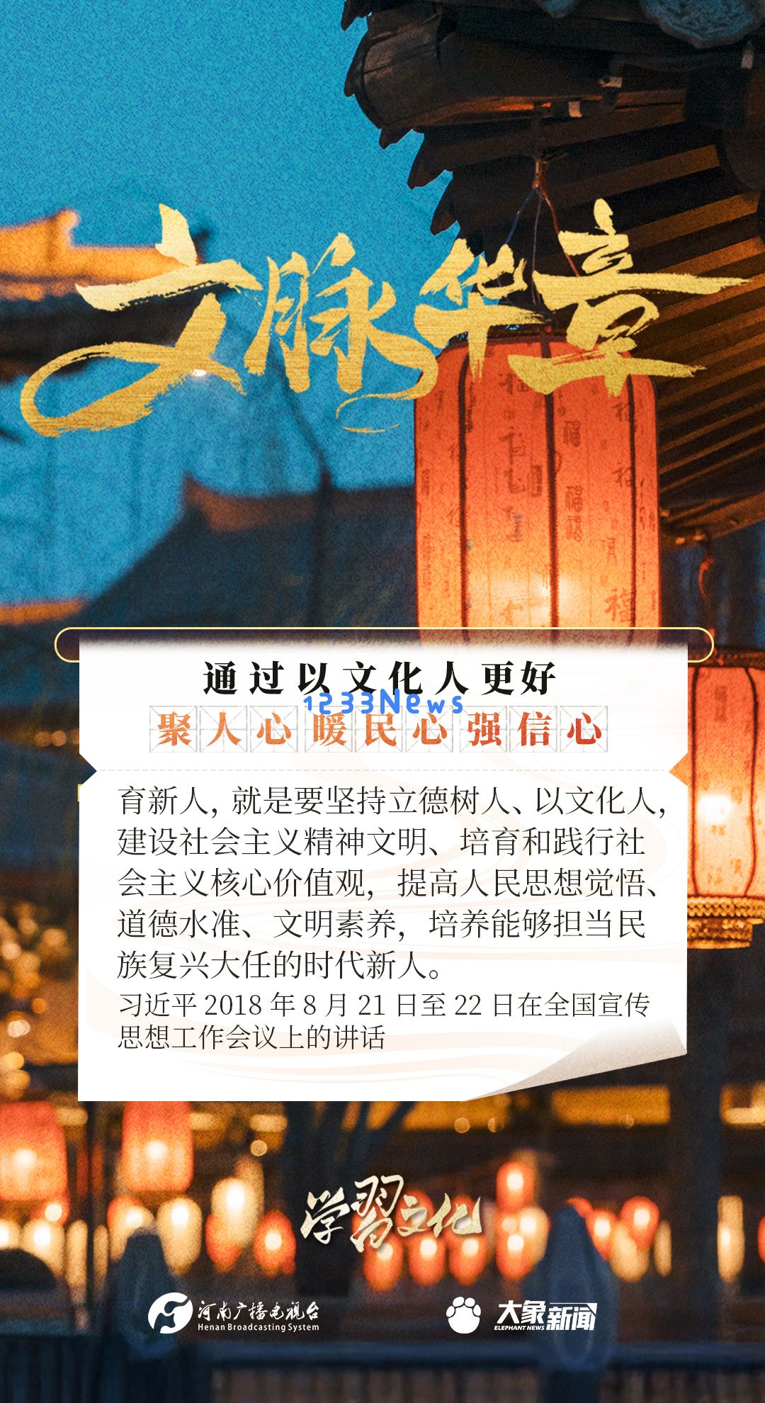 文脉华章丨以文化人聚人心、暖民心、强信心：在时代洪流中重拾文化自信与认同感