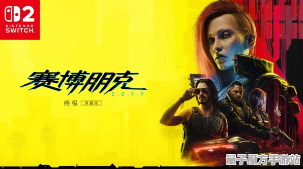 《赛博朋克2077》手柄适配-2025春季最新优化-抖音小游戏-跨平台联机-角色培养方案
