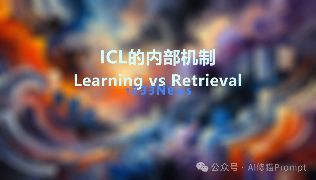 你以为的LLM上下文学习超能力，究竟来自哪里，ICL的内部机制如何 