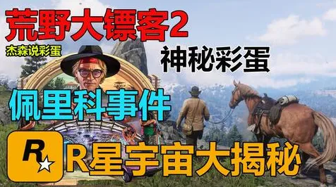 《荒野大镖客2》声望速刷-端午特辑-阿里生态专属-脑机接口2.0-MOD制作教程（本内容仅限技术研究）
