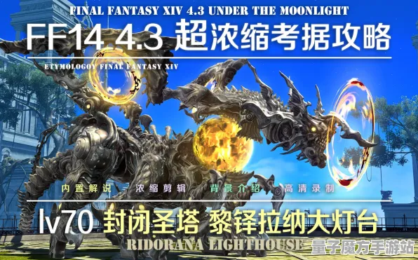 《最终幻想14》副本速通-2025春季最新优化-任天堂Switch-塔防