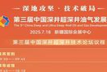 第三届中国深井超深井油气发展论坛日程亮相，诚邀业内专家与广大朋友共襄盛举！