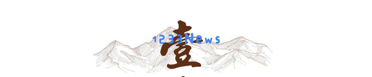 《藏海传》热播受广泛关注，肖战与黄觉精彩表现引发热议