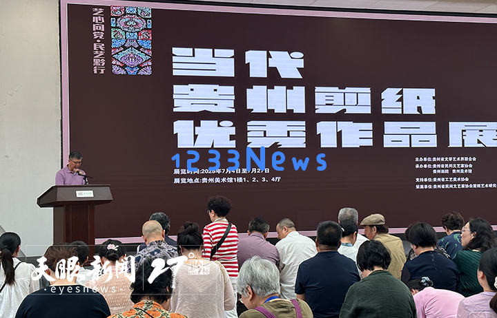 “艺心凝聚·民艺传承”当代贵州剪纸精品展示在贵州美术馆精彩启幕