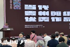 “艺心凝聚·民艺传承”当代贵州剪纸精品展示在贵州美术馆精彩启幕