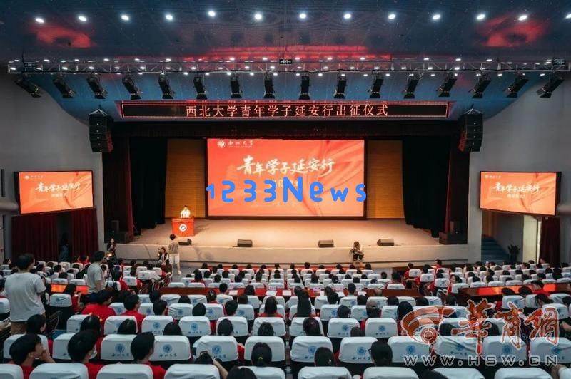 西北大学成功举办“青春学子延安行”出征仪式，以弘扬红色精神