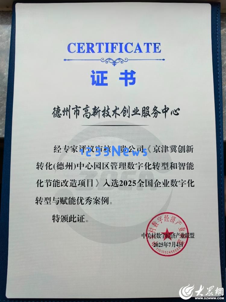 德州高创中心的一项优秀项目成功入选全国企业数字化转型示范案例，成为全省唯一