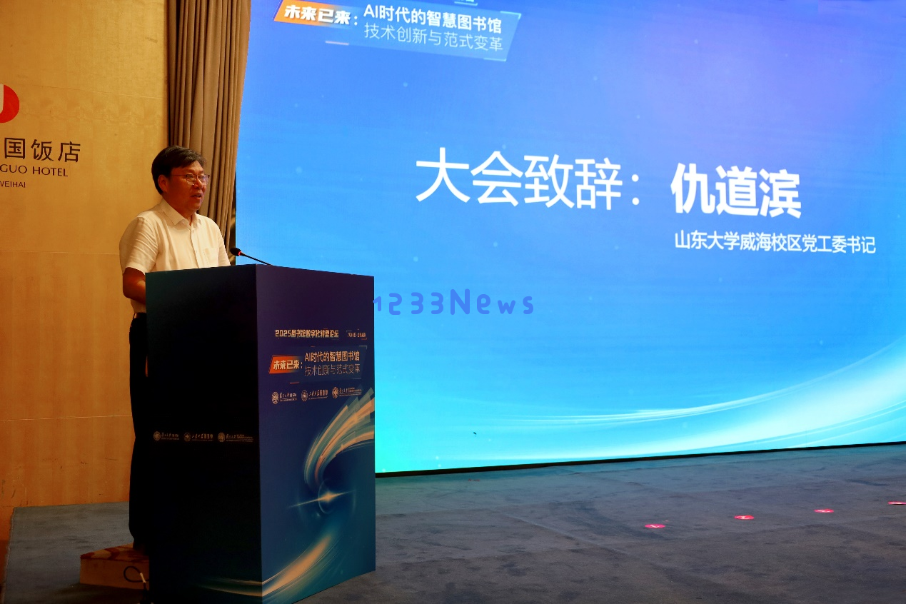 2025年度图书馆数字化转型论坛成功在山东威海召开，探讨未来发展方向