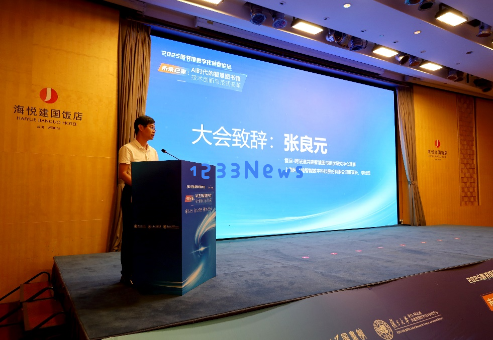 2025年度图书馆数字化转型论坛成功在山东威海召开，探讨未来发展方向