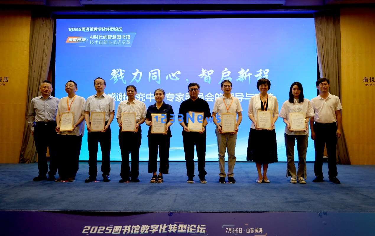2025年度图书馆数字化转型论坛成功在山东威海召开，探讨未来发展方向