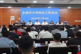 东明县教育和体育局召开全县中小学校长会议，推动教育发展和管理优化
