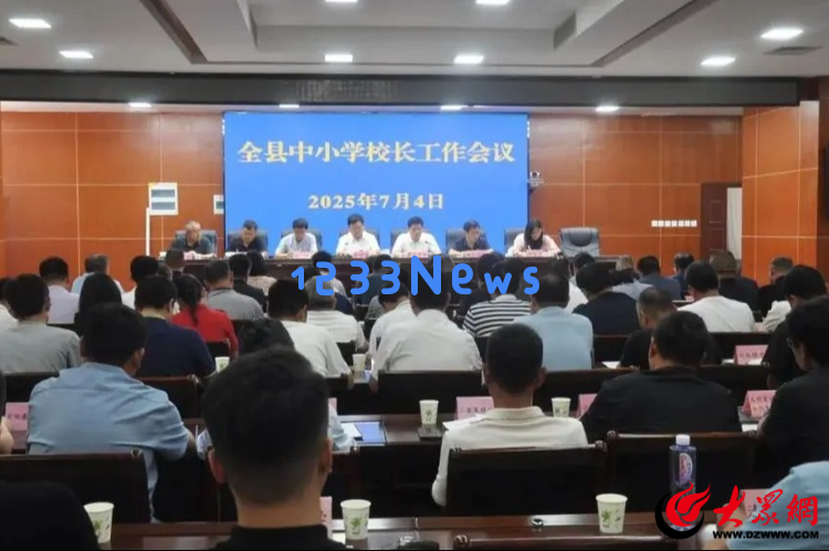 东明县教育和体育局召开全县中小学校长会议，推动教育发展和管理优化