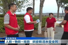 十堰构建全面防溺水安全体系：人防、物防与技防相结合