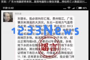 “广州市民请注意，关于倪四道院士预测八级地震的消息纯属谣言”
