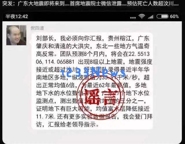 “广州市民请注意，关于倪四道院士预测八级地震的消息纯属谣言”