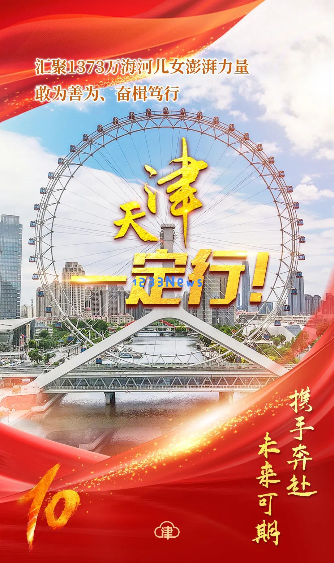 历经十年风雨，探索见证天津的那些关键词