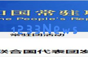 中国驻联合国代表指出美国在强迫失踪问题上处于严重困境